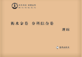 高考分科综合卷