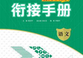 初高中知识衔接手册