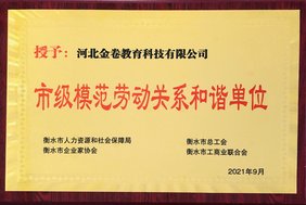 市级和谐单位