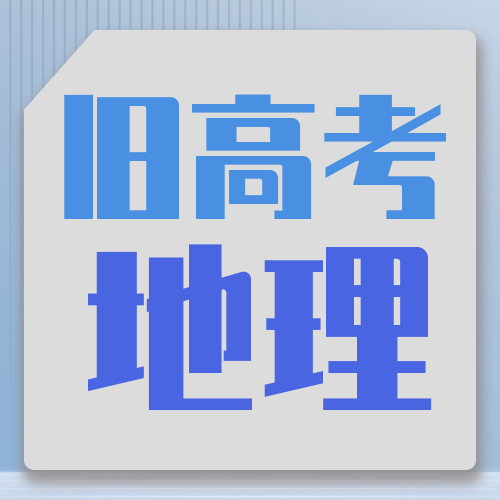 衡水金卷· 先享题 考前抢分必刷5道题【旧高考·地理】
