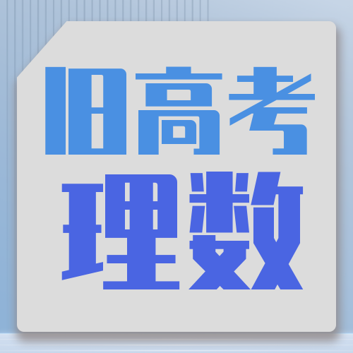 衡水金卷· 先享题 考前抢分必刷5道题【旧高考·理数】