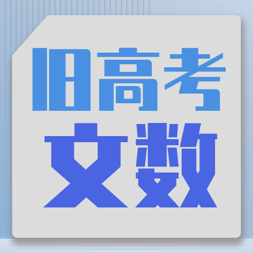衡水金卷· 先享题 考前抢分必刷5道题【旧高考·文数】