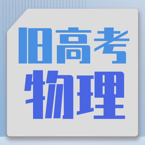 衡水金卷· 先享题 考前抢分必刷5道题【旧高考·物理】