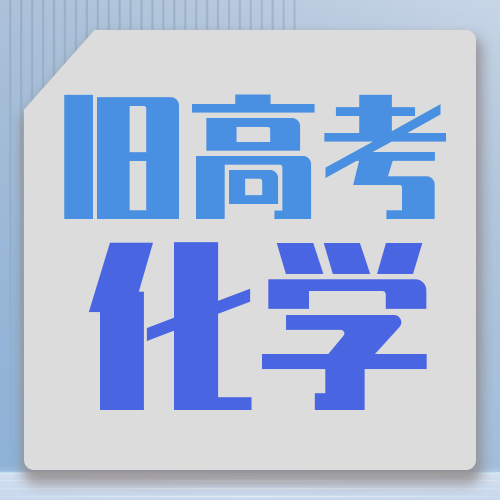 衡水金卷· 先享题 考前抢分必刷5道题【旧高考·化学】