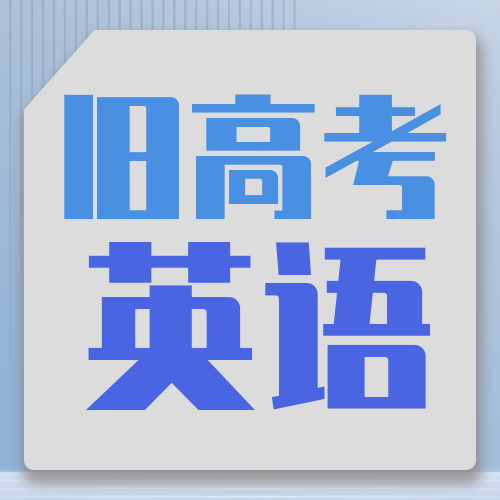 衡水金卷· 先享题 考前抢分必刷5道题【新高考·英语】