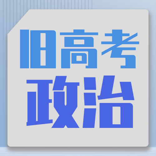 衡水金卷· 先享题 考前抢分必刷5道题【新高考·政治】
