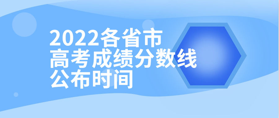 衡水金卷·先享题| 2022各省市高考成绩分数线公布时间!附查分填报入口供参考