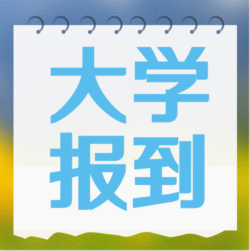 衡水金卷·先享题|被大学录取后不去报到究竟有什么影响?