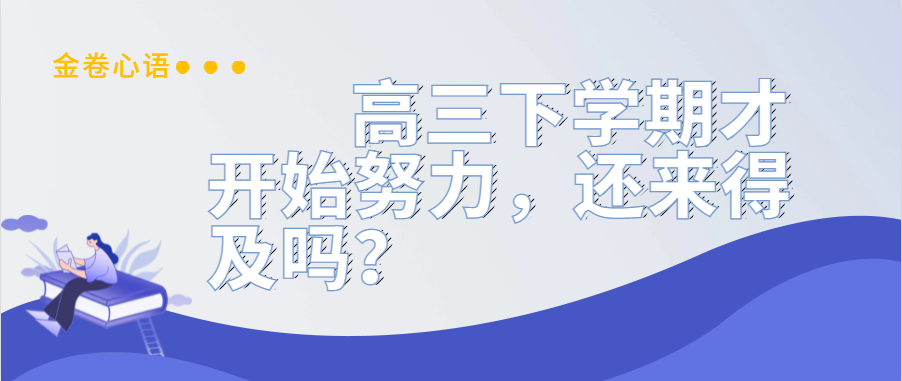 衡水金卷·先享题|高三下学期才开始努力,还来得及吗?