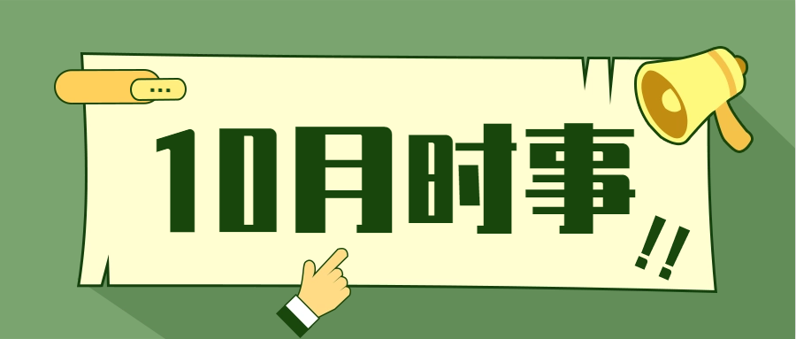 衡水金卷·先享题|2022年10月时事政治