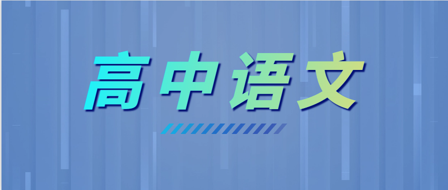 学霸高考语文135+,全靠这6个套路!