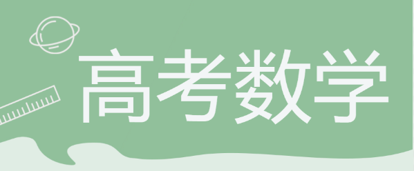 衡水金卷·先享题|高分策略:高考数学如何拿满分