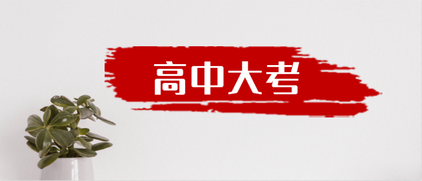衡水金卷·先享题|高中三年到底有多少大考?来一起捋一捋吧!
