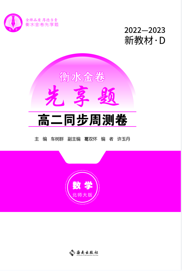 衡水金卷先享题 高二同步周测卷