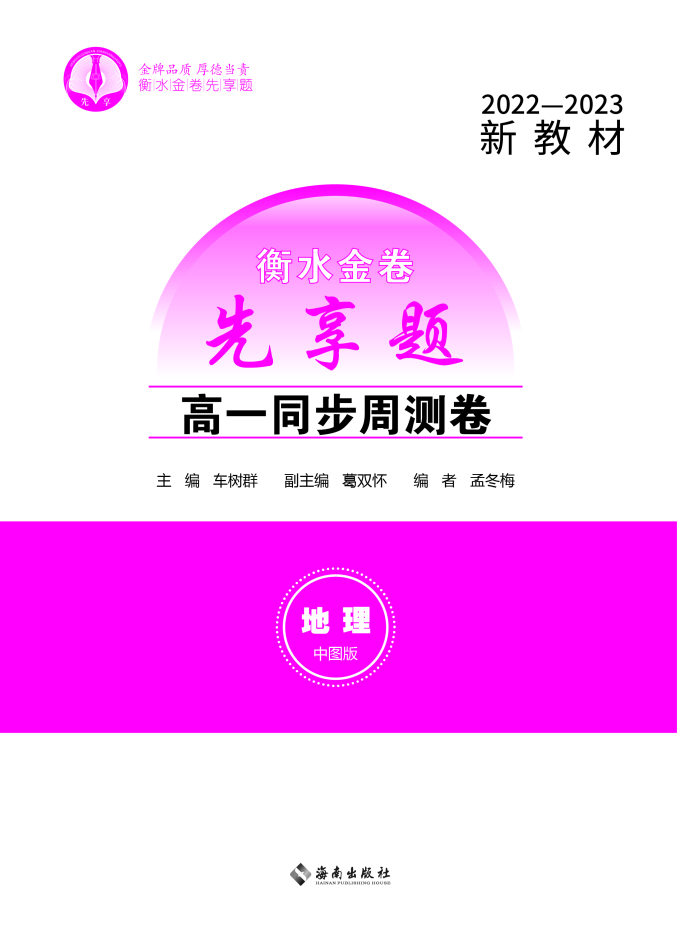 衡水金卷先享题 高一同步周测卷
