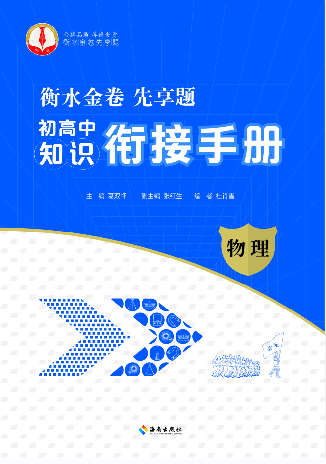 衡水金卷先享题 初高中知识衔接手册