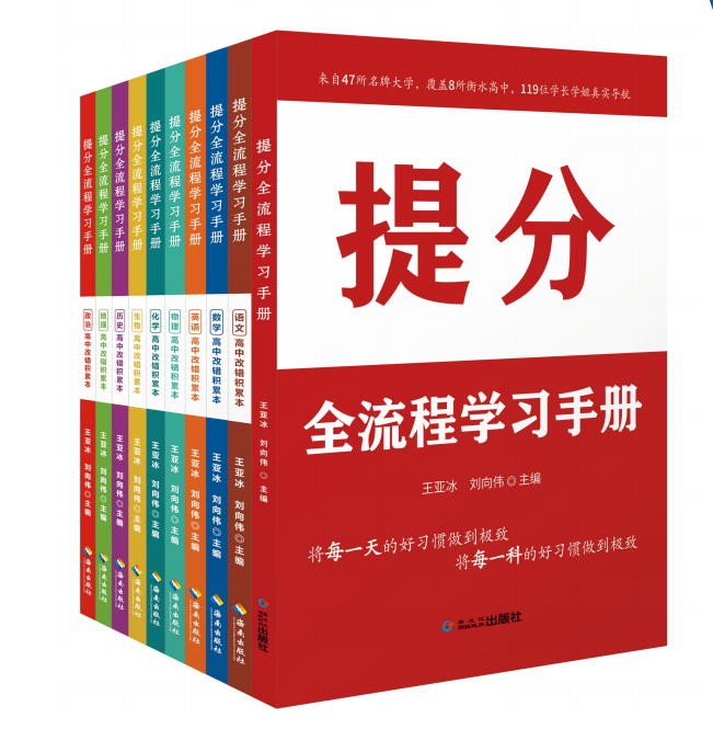 衡水金卷先享题 《提分全流程学习手册》