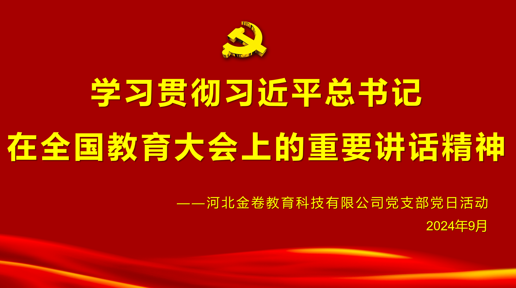 重温峥嵘岁月 赓续红色血脉——河北金卷党支部举行迎国庆主题党日学习及红色观影活动