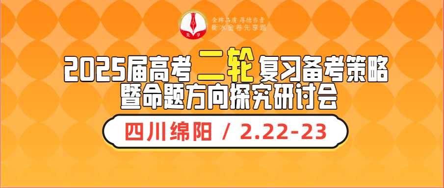 【邀请函】2025届高考二轮复习备考策略 暨命题方向探究研讨会